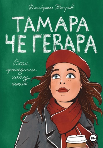Дмитрий Петров, Тамара Че Гевара